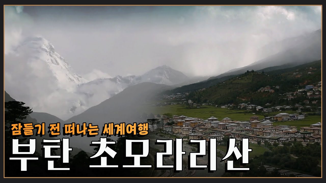 [잠들기 전 떠나는 여행😴] 시간이 머무는 땅 '부탄 초모라리산' KBS 방송