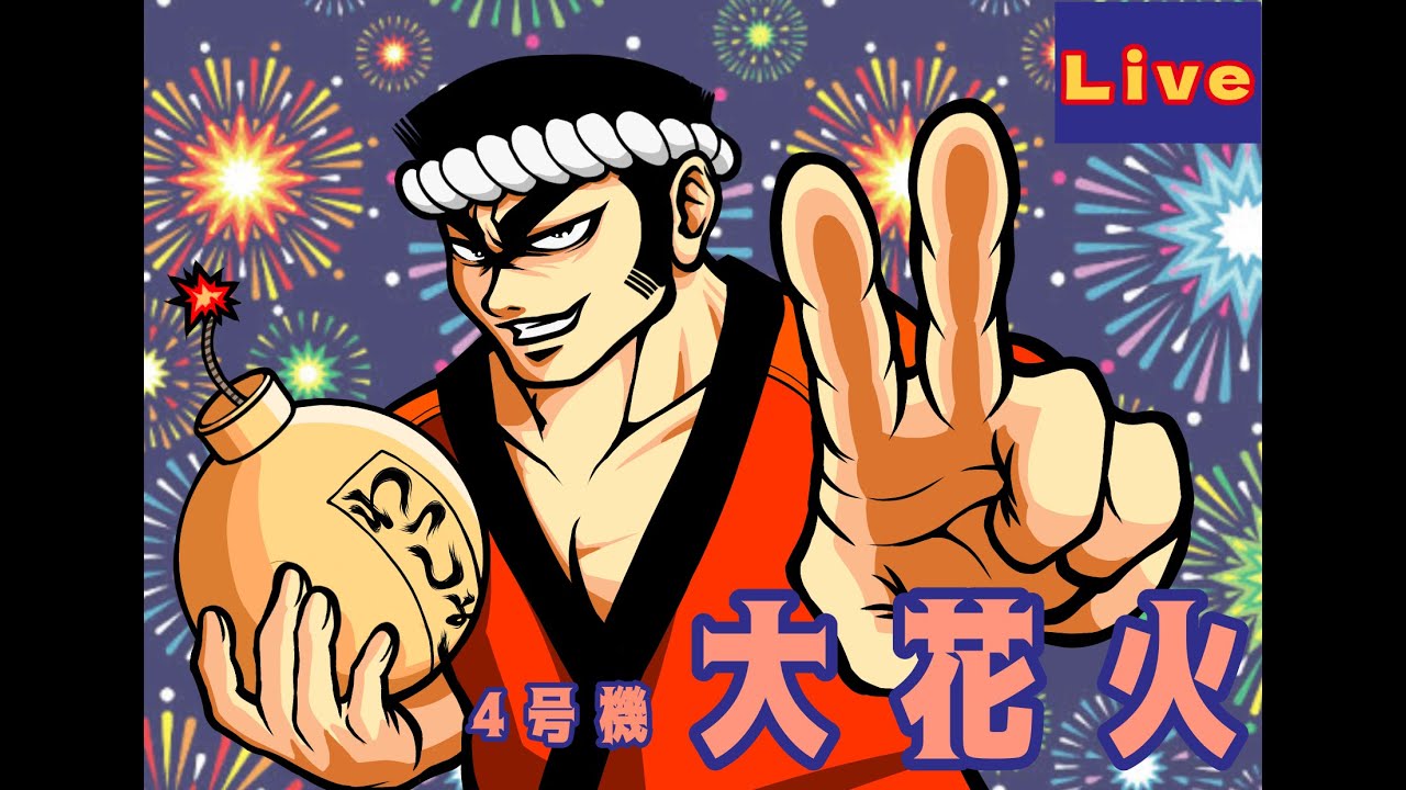【4号機 大花火】👍ビタ押しの練習を👍家スロ配信 #実機#Live #スロット #パチンコ