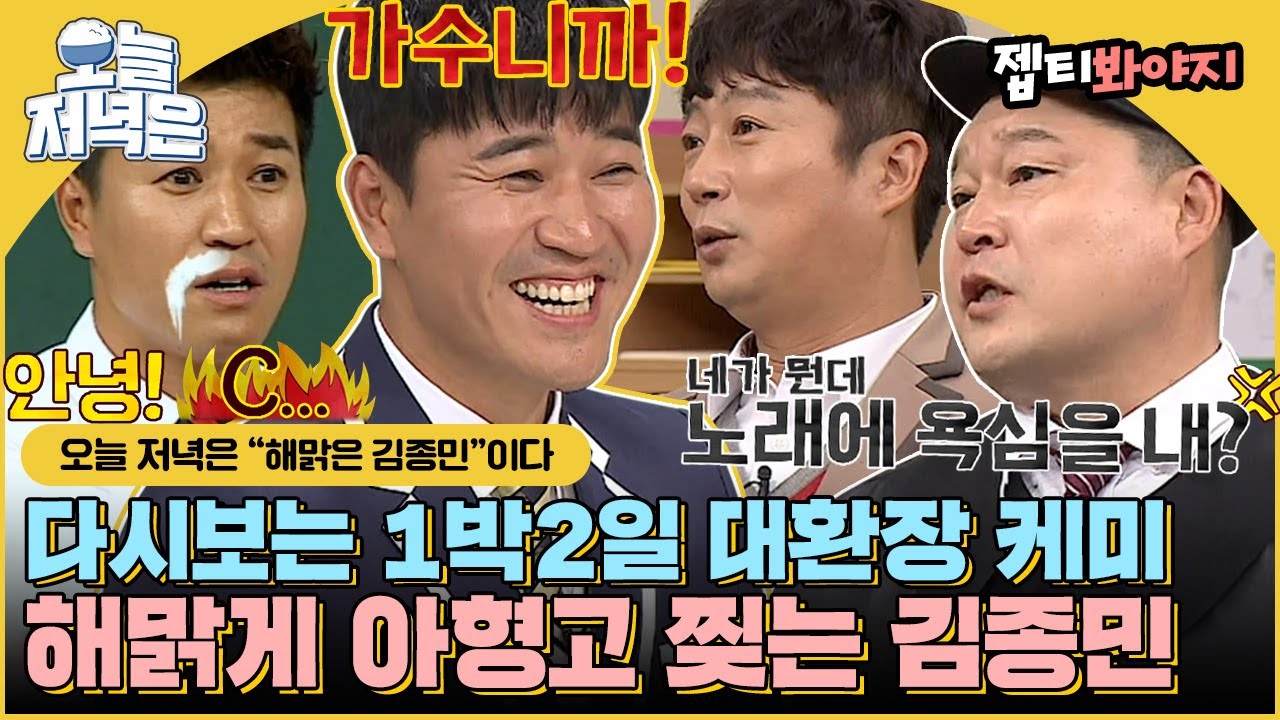 [#오늘저녁은] ＂ 너네한테 반말할 수 있대서 왔어! ＂ 호락호락하지 않은 김종민으로 저녁 한 끼 뚝딱🍴｜아는형님｜JTBC 190223 방송