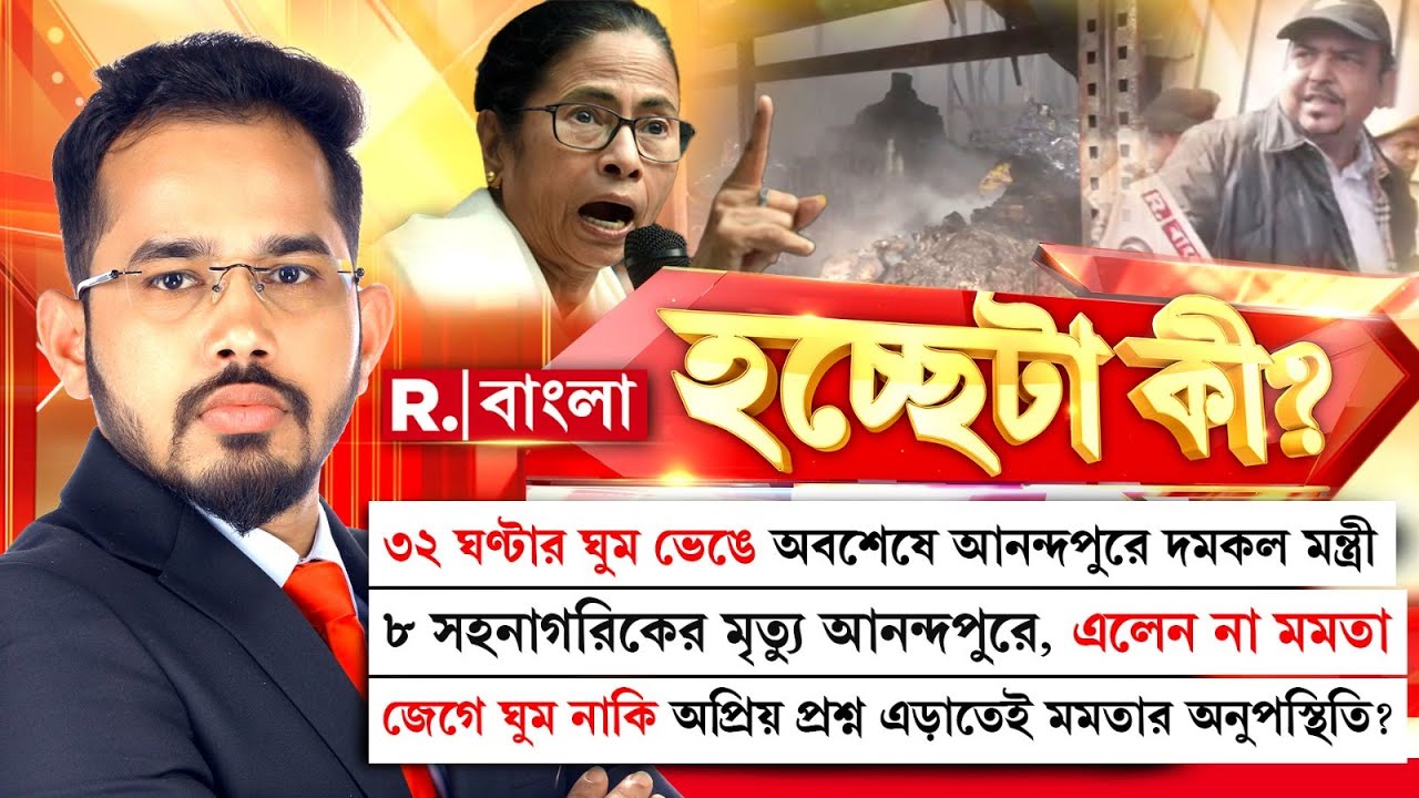 ৮ সহনাগরিকের মৃত্যু আনন্দপুরে , এলেন না মমতা। জেগে ঘুম নাকি অপ্রিয় প্রশ্ন এড়াতেই মমতার অনুপস্থিতি?