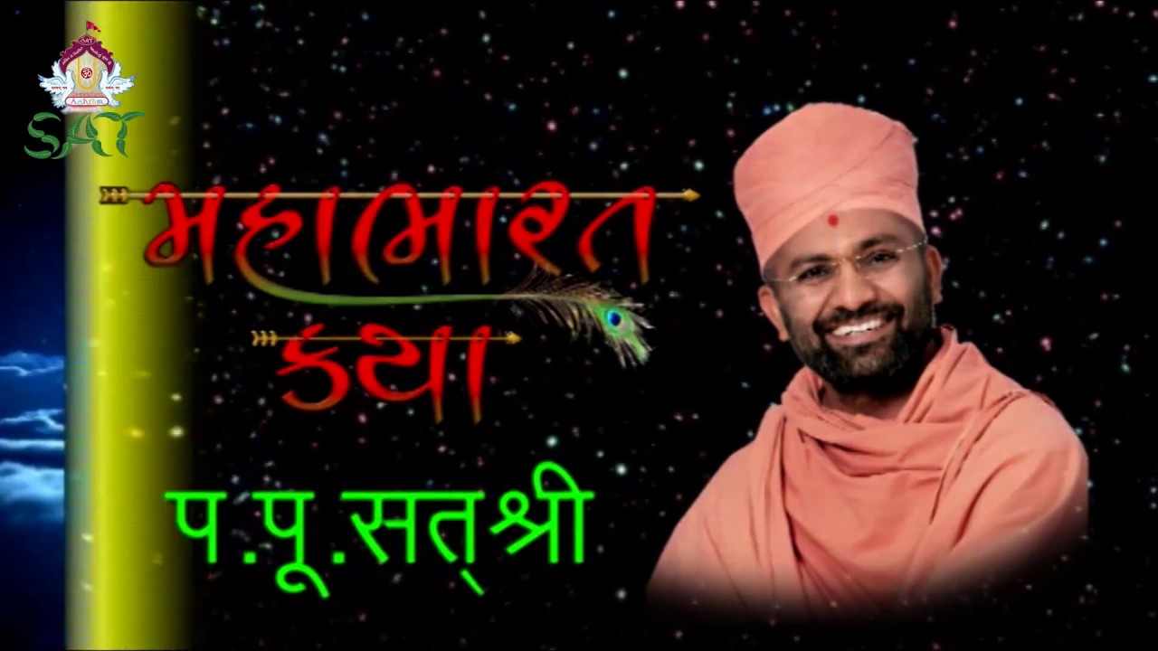 મહાભારત કથા ભાગ 114 | Mahabharat Katha By Satshri Part 114