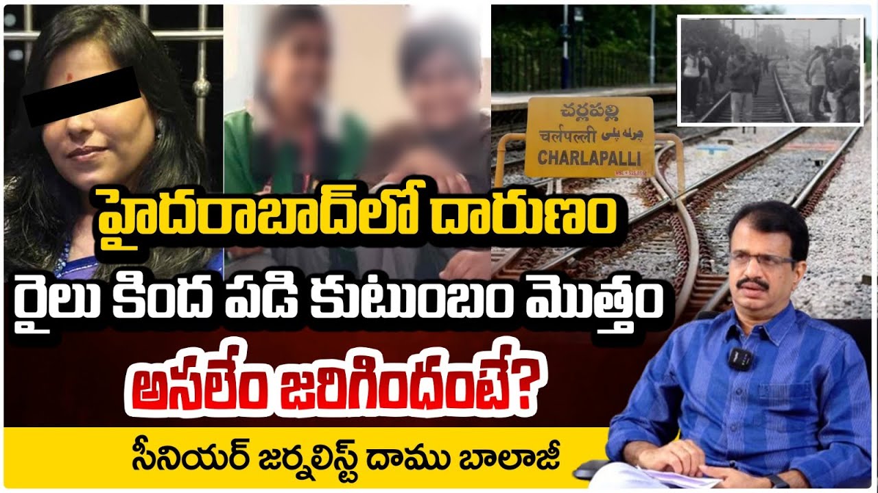 రైలు కింద పడి కుటుంబం మొత్తం.. | Hyderabad Family Incident | Daamu Balaji | RED TV