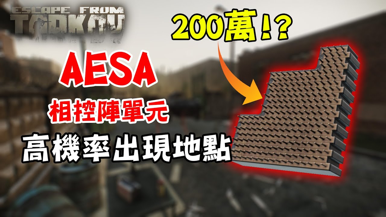 [國語+廣東話] 200萬一個!? AESA高機率出現地點 太陽能發電機重要材料 | 逃離塔科夫 Escape from Tarkov