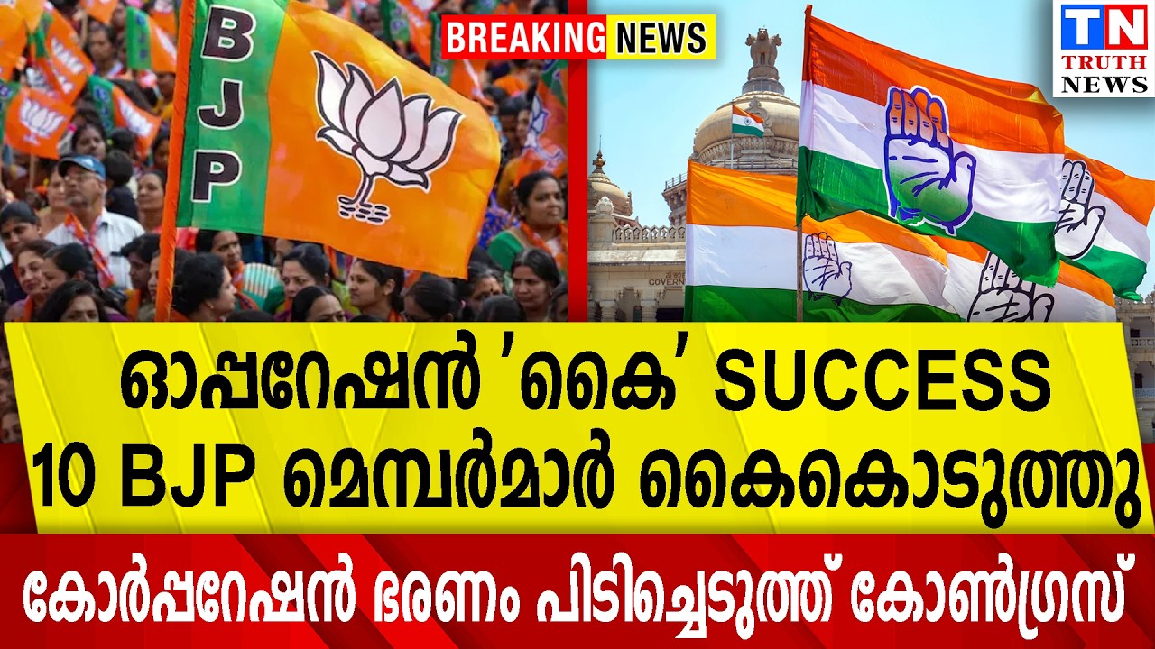 ഓപ്പറേഷന്‍ 'കൈ' SUCCESS  |  10 BJP മെമ്പര്‍മാര്‍ കൈകൊടുത്തു |  ഭരണം പിടിച്ചെടുത്ത് കോണ്‍ഗ്രസ്