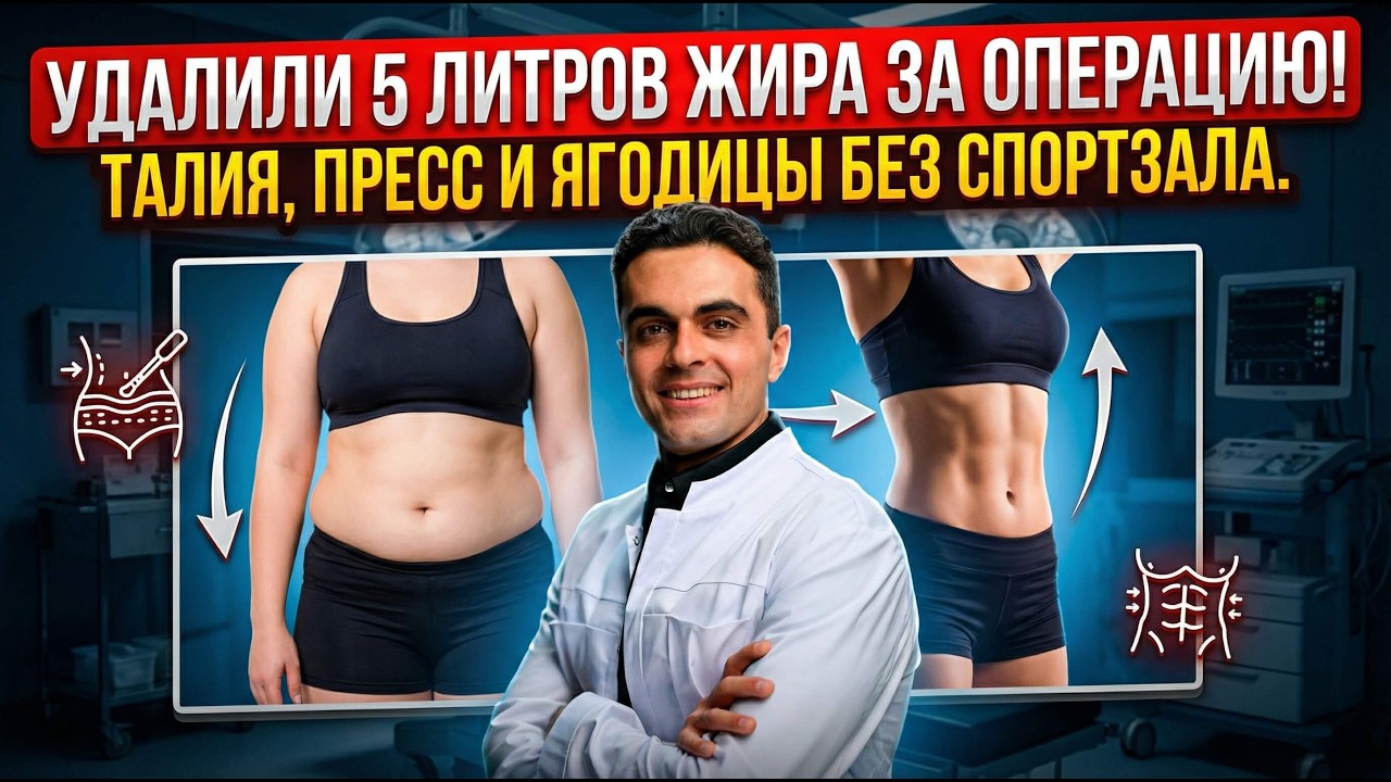 Хочешь сделать всё тело сразу? Вся правда о Full Body липоскульптуре / Пластический хирург Шон Цион