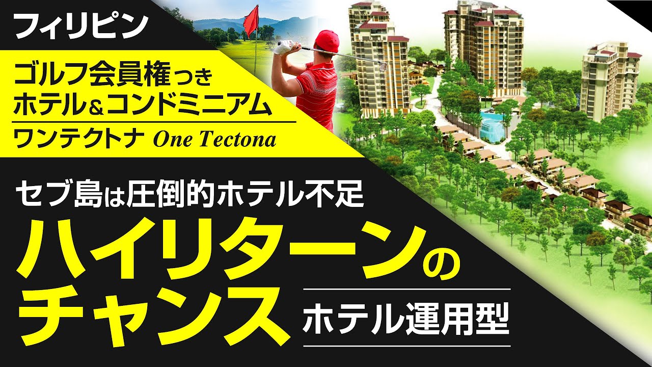 【物件紹介：  ONE TECTONA（セブ・ワンテクトナ）】フィリピン不動産 〜ゴルフ会員権付きホテルコンドミニアム投資〜
