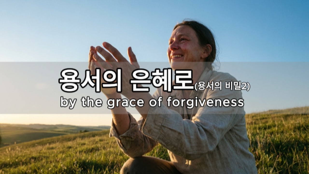 용서의 은혜로 | 주님의 사랑이 나를 살립니다 (용서의 비밀2)