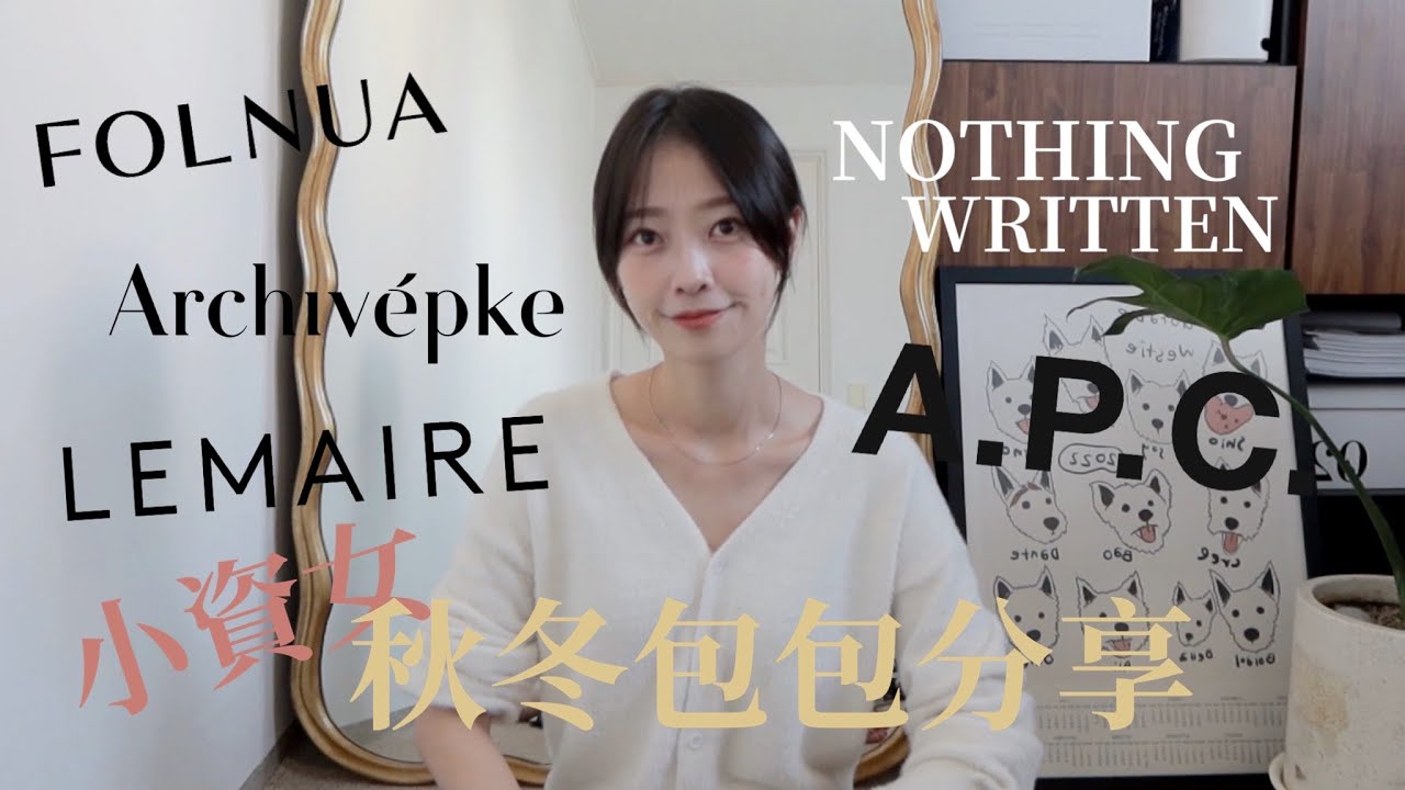 韓國人氣小眾品牌 秋冬包包分享🍂｜日常通勤簡約風 🙋🏻‍♀️