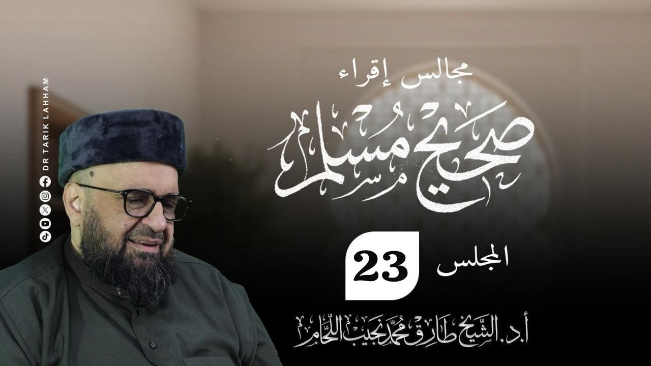 مجالس إقراء صحيح الإمام مسلم  - 23