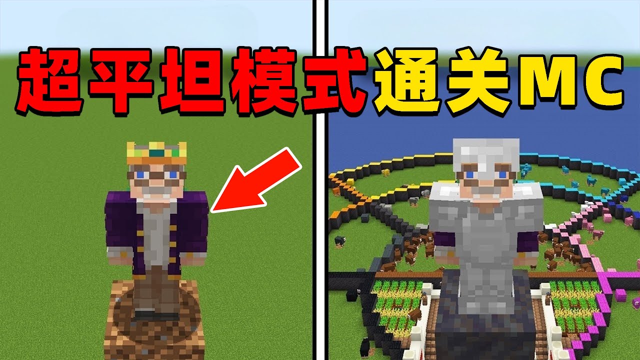 我的世界：肝帝挑战在超平坦模式下通关MC，他能挑战成功吗？