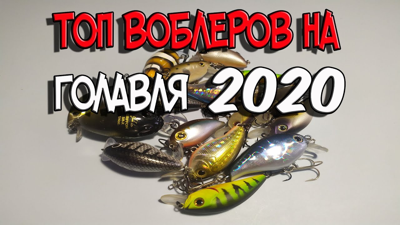 Топ воблеров на голавля 2020