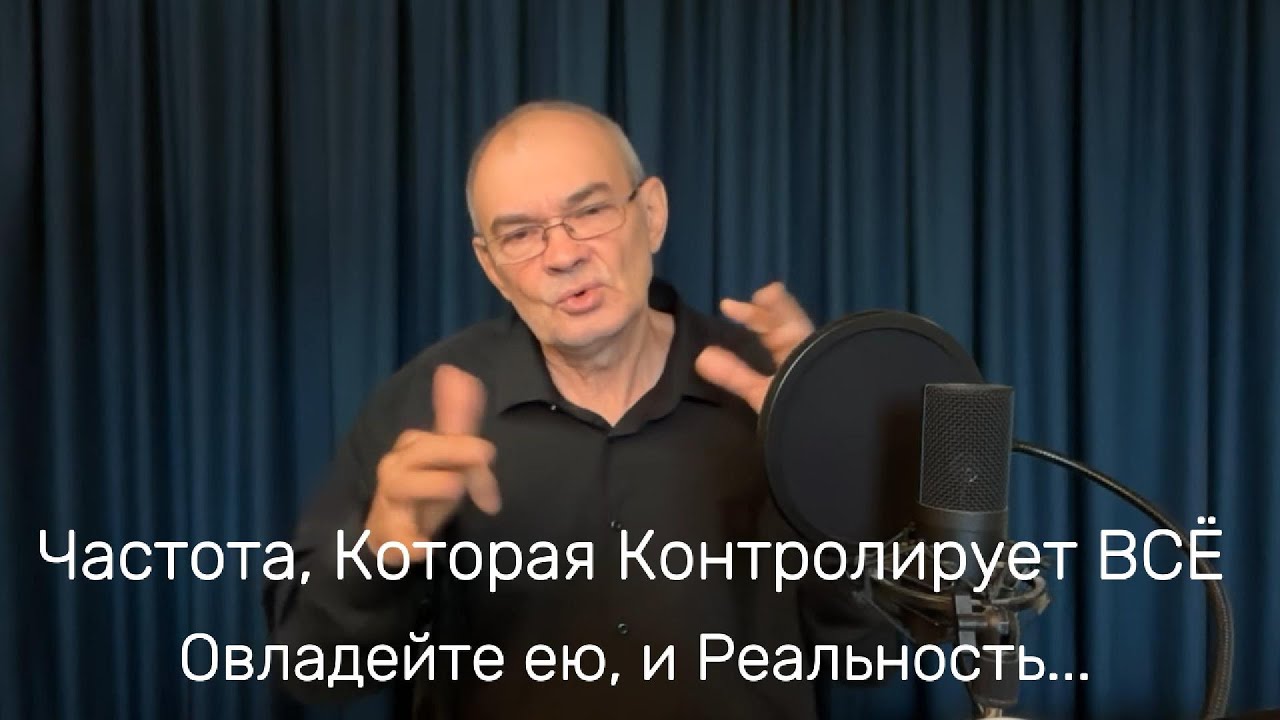 ЕДИНСТВЕННАЯ Частота, Которая Контролирует ВСЁ  Овладейте ею, и у Реальности не будет иного выбора