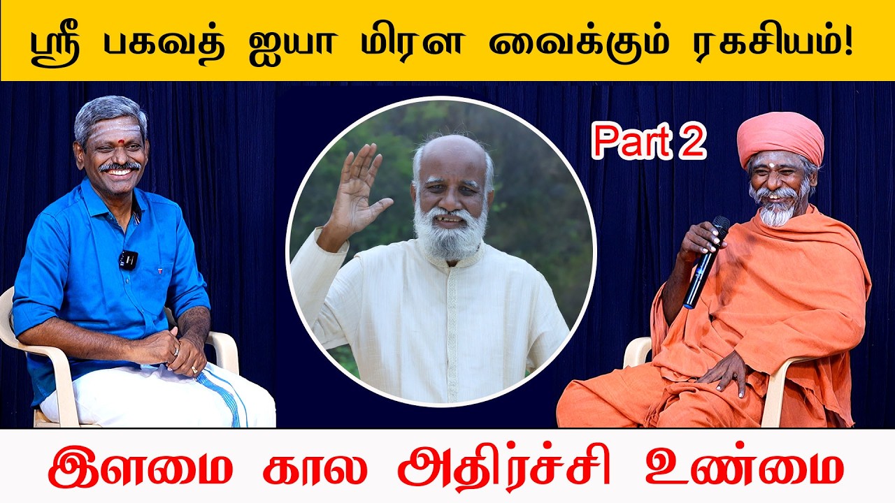 மிரள வைக்கும் ரகசியங்கள்! ஸ்ரீ பகவத் ஐயா இளமை கால அதிர்ச்சி கலந்துரையாடல் Part 2 Saravanan