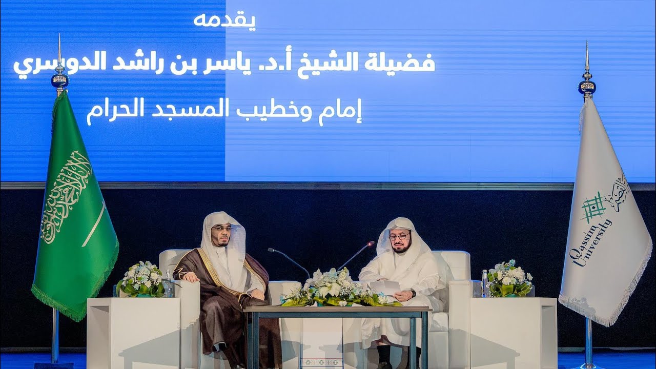 محاضرة الشيخ أ.د.⁧‫#ياسر_الدوسري ‬⁩ -حفظه الله- وكانت بعنوان المنهج الشرعي في تأصيل الأمن الفكري
