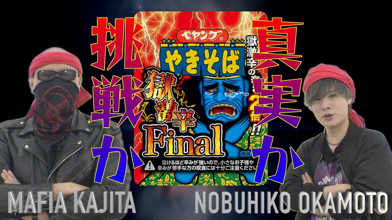 岡本信彦と「ペヤング獄激辛Final」ゲームで対戦したらガチ放送事故でした