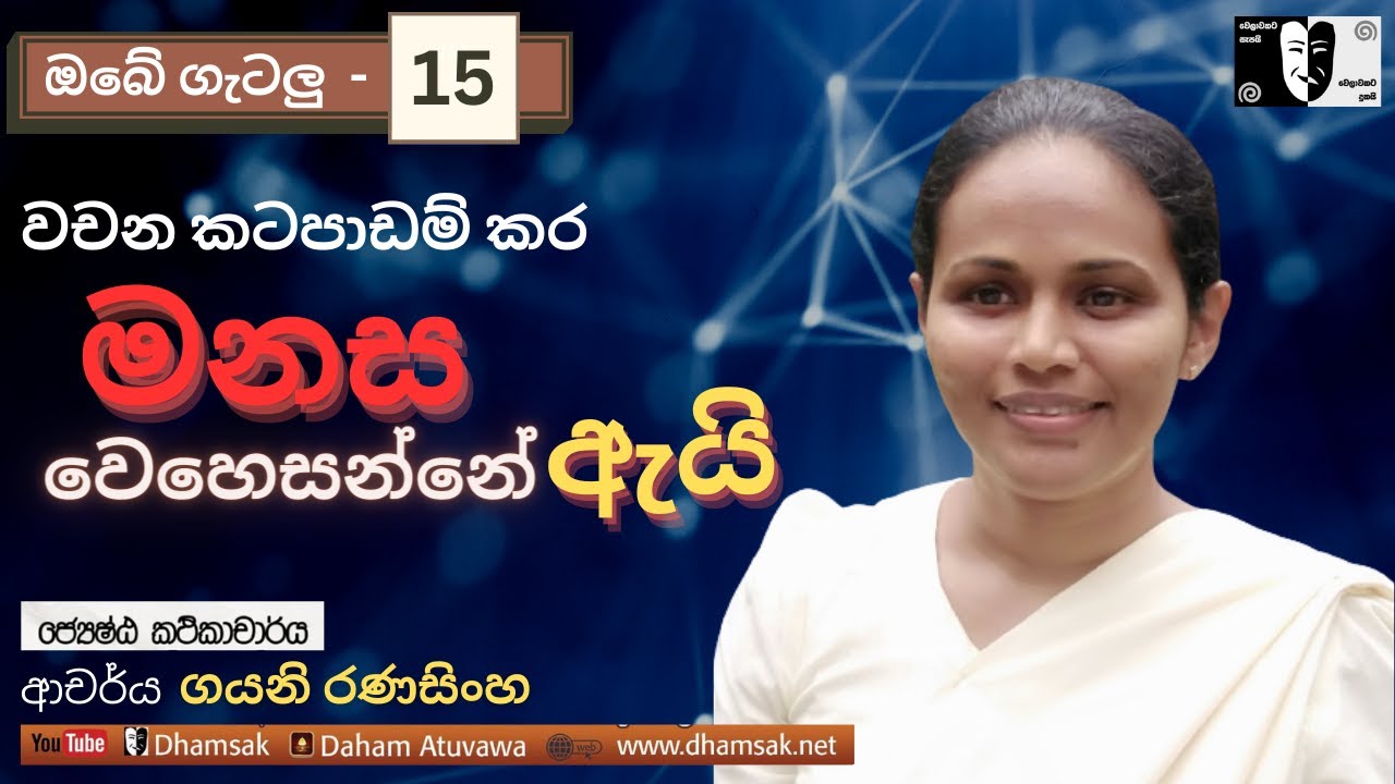 ඔබේ ගැටලු | 15. පංච බල හා හිරි ඔත්තප්ප | Dr. Gayani Ranasinghe |  Dhamsak | දම්සක්