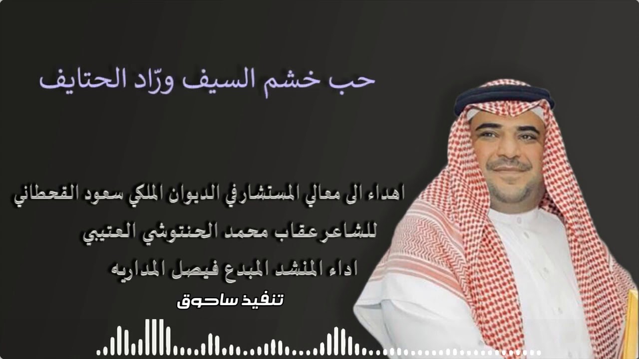 اشهد ان سعود مشهورً محله كلمات عقاب العتيبي أداء فيصل المداريه
