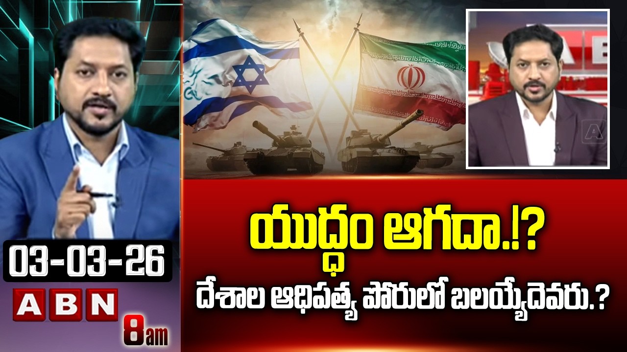 యుద్ధం ఆగదా.!? దేశాల ఆధిపత్య పోరులో బలయ్యేదెవరు.? | ABN Rushi Analysis On IRAN, IRSAEL War | ABN
