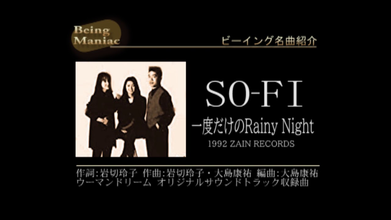 ビーイング名曲紹介 147 一度だけのRainyNight / SO-FI