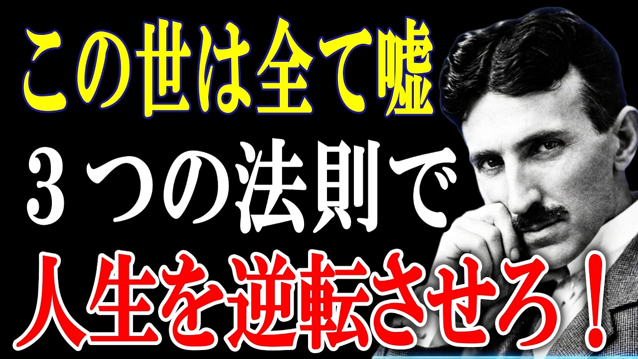 【ニコラ・テスラの言葉】すでに虚構の現実に支配されている!!｜99%が気づかない人生無理ゲー攻略法とは？