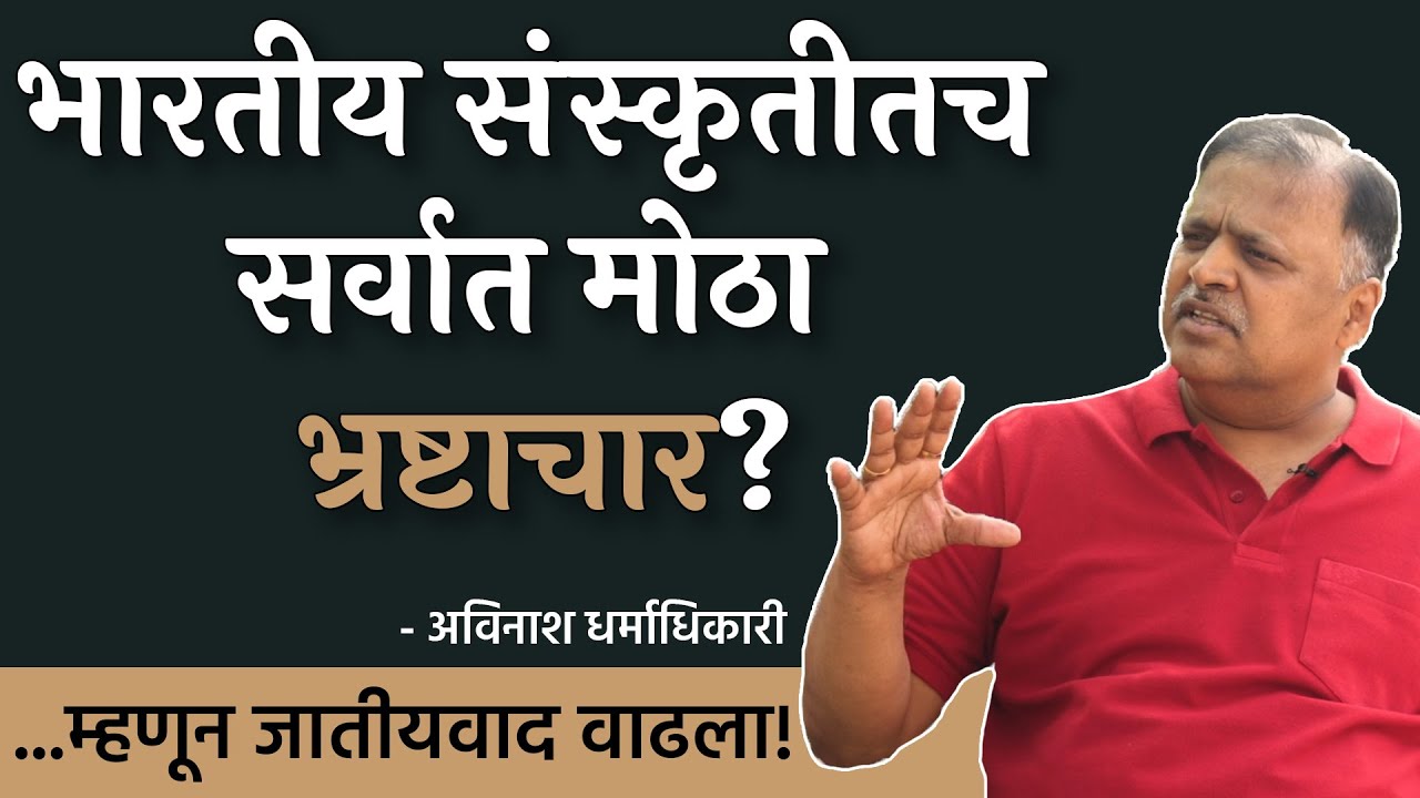 देवालय की वेश्यालय : निर्णय तुमचाच! | Avinash Dharmadhikari | EP 1/2 | #thinkbank #YuvaDiwas