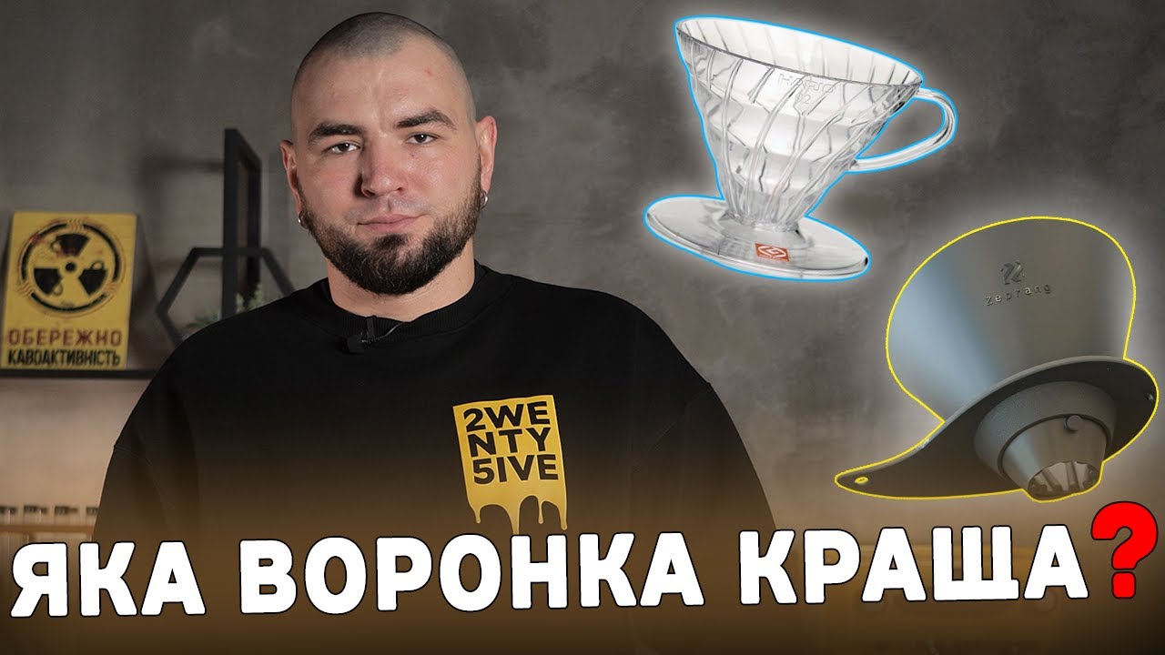 Порівнюємо Воронки Hario: Класична V60 та ZEBRANG
