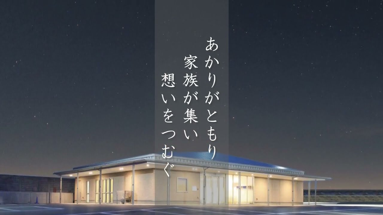 家族葬ホールともり　紹介動画