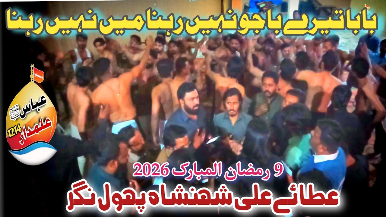 Baba Tare Bajo Nai Rahna Main | Noha Party Ali Shahansha | 9 Ramzan 2026