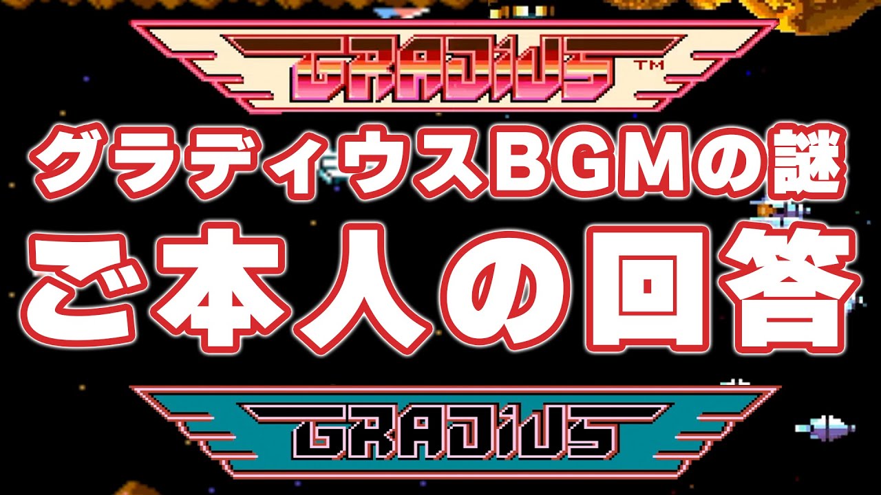 グラディウスBGMの疑問を作曲者ご本人が答えてくれました！
