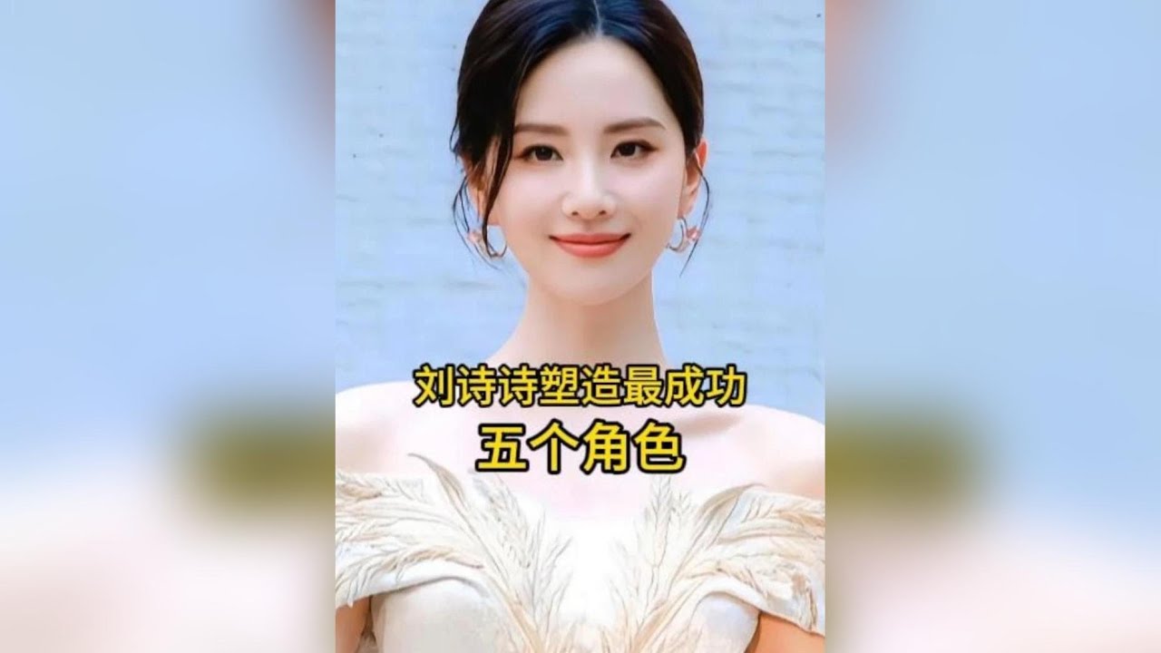 劉詩詩塑造最成功的角色TOP5，你最喜歡哪一位呢？ #劉詩詩  #娛樂圈 #女明星 #娛樂 #演員