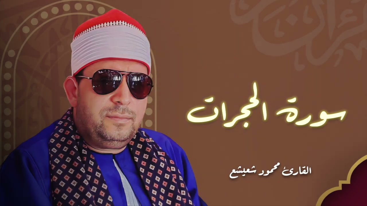 سورة الحجرات | ‏القارئ الدكتور محمود أبو شعيشع ✨