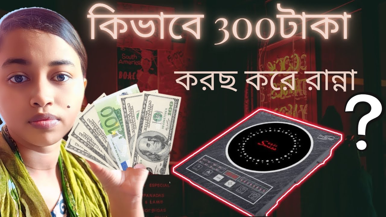 ইনফ্রারেড কুকার বনাম ইন্ডাকশন কুকার | Infrared Cooker vs Induction Cooker Bangla