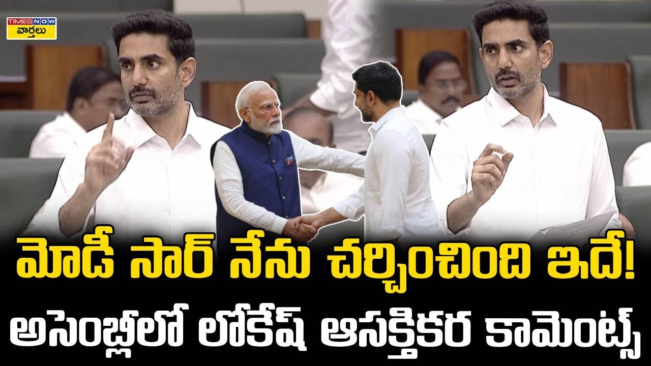 Nara Lokesh Speaks About PM Modi in AP Assembly || మోడీ సార్ నేను చర్చించింది ఇదే! || Pawan Kalyan