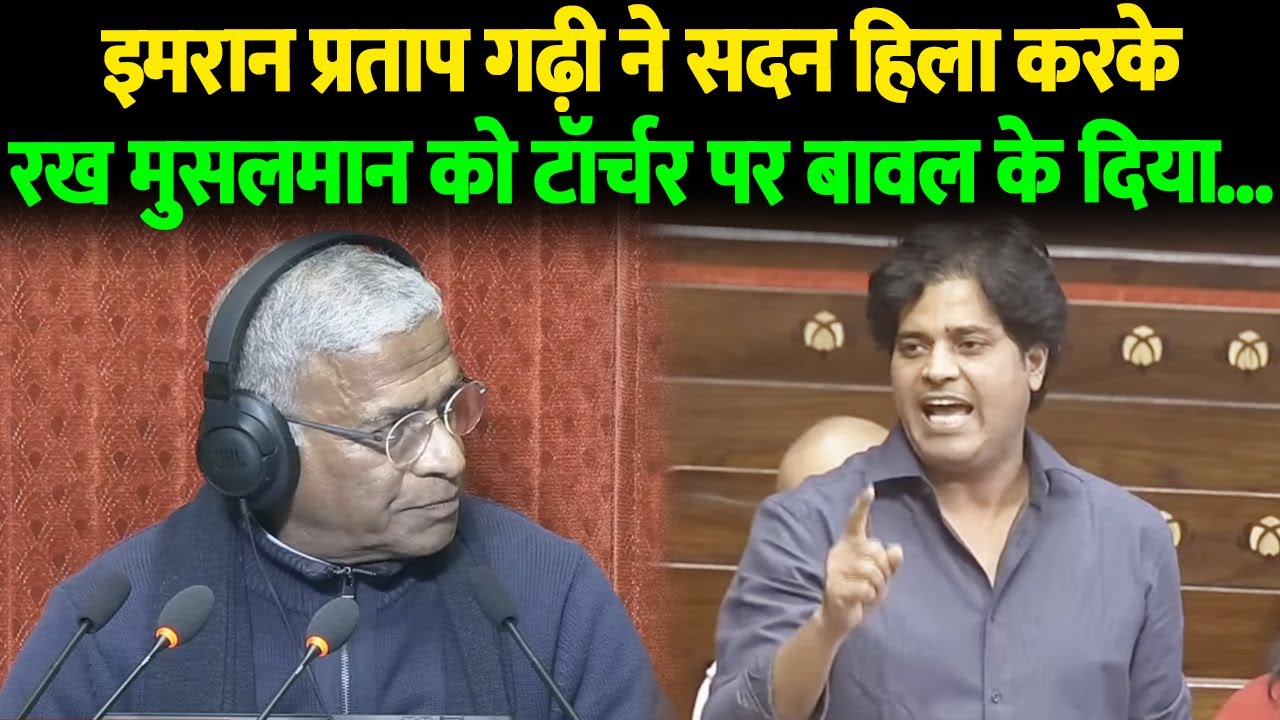 इमरान प्रताप गढ़ी ने सदन हिला करके रख दिया मुसलमान को टॉर्चर पर बावल कर दिया...