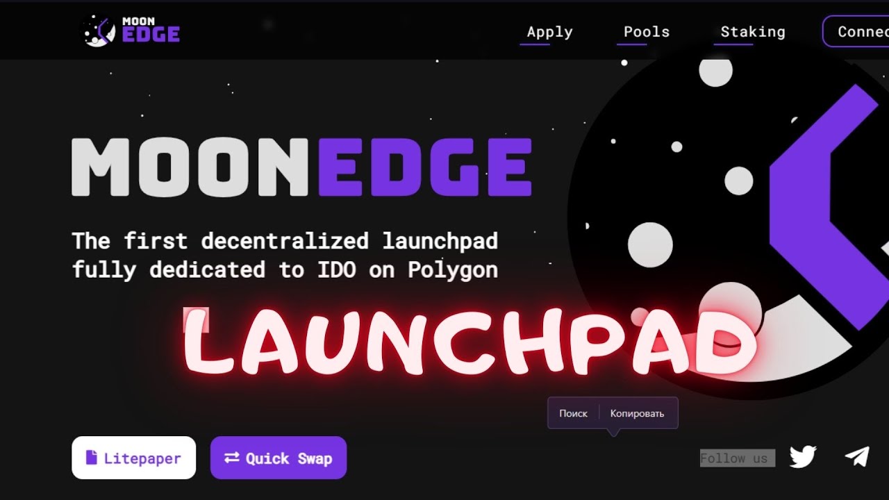 MoonEdge - launchpad ! Как Принять Участие На Данном Лаунчпаде ! Гарантированные Тиры ! Сколько Ну..