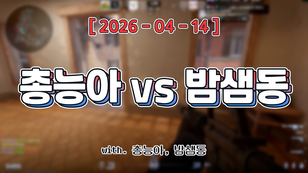 총능아 vs 밤샘동ㅣ오버워치 + 서든어택 +카스 (w. 총능아, 밤샘동) + 오버워치 5인큐
