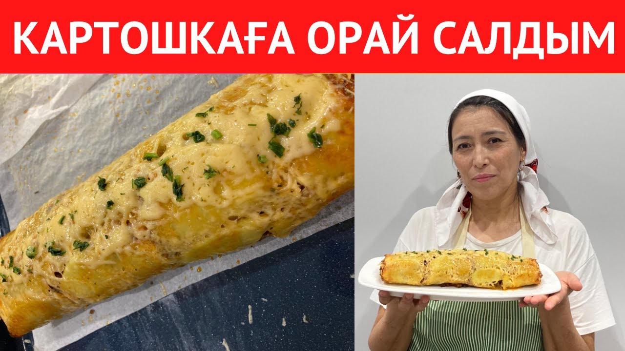 Бұл тағамды көріп КӨРШІЛЕРІМ ТАҢҒАЛДЫ! Өте ЖЕҢІЛ әрі ЖЫЛДАМ дайындалатын ЕРЕКШЕ ТАҒАМ рецепті