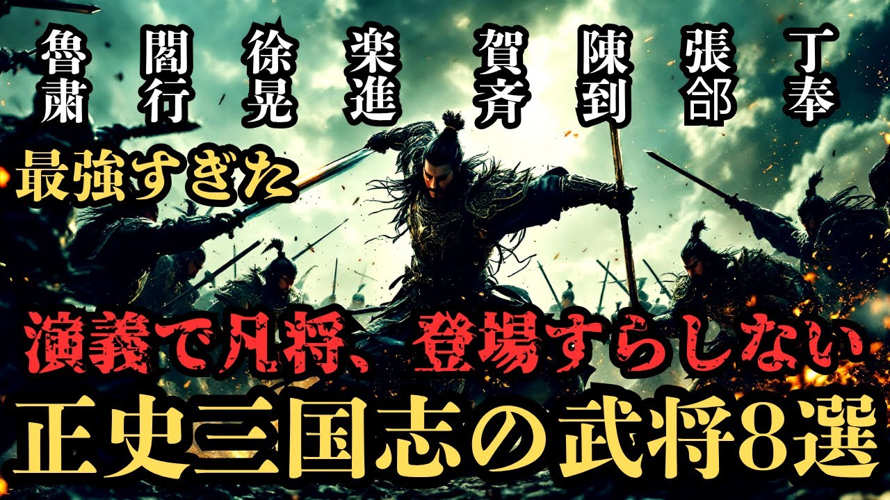 【三国志】演義で凡将、登場すらしない‼正史三国志で強過ぎた武将8選‼