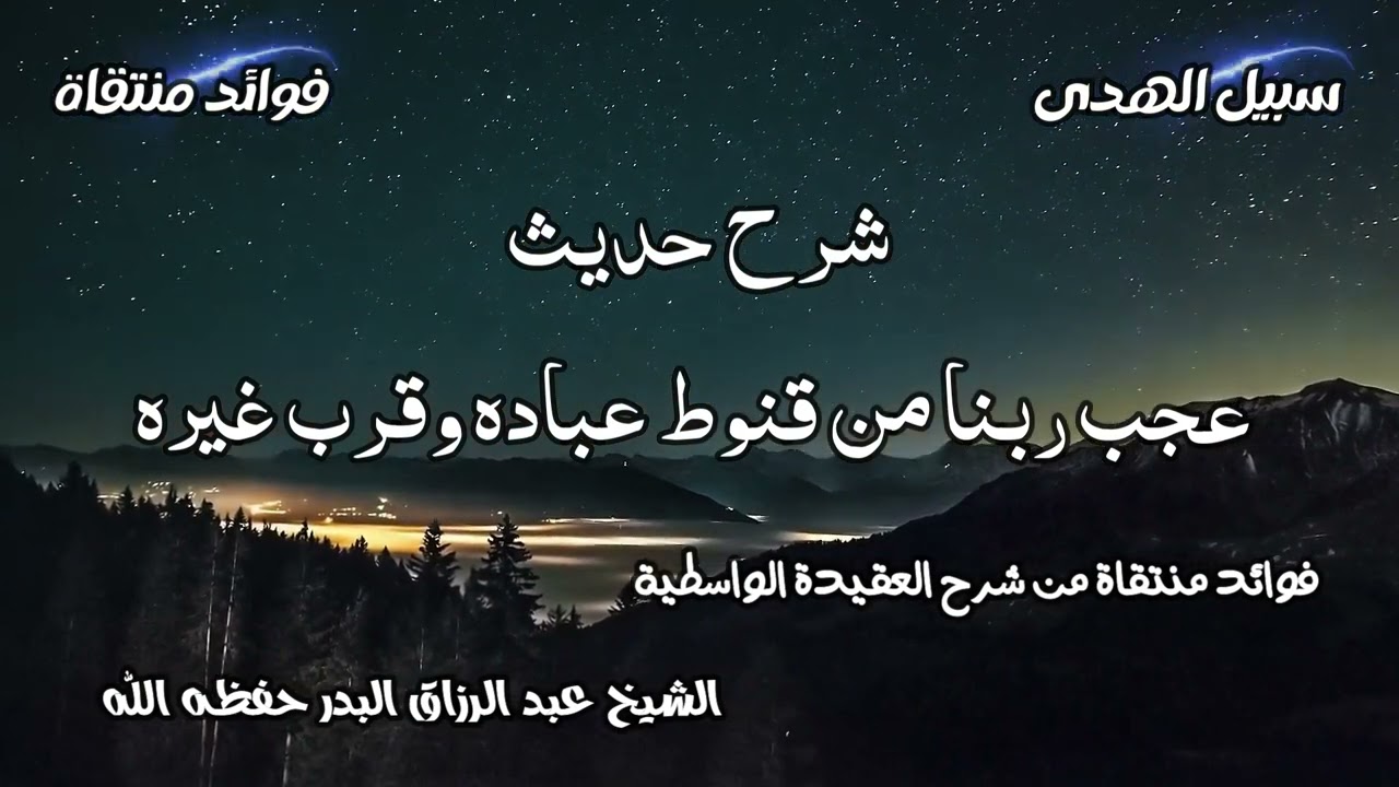 شرح حديث عجب ربنا من قنوط عباده وقرب غيره الشيخ عبد الرزاق البدر حفظه الله