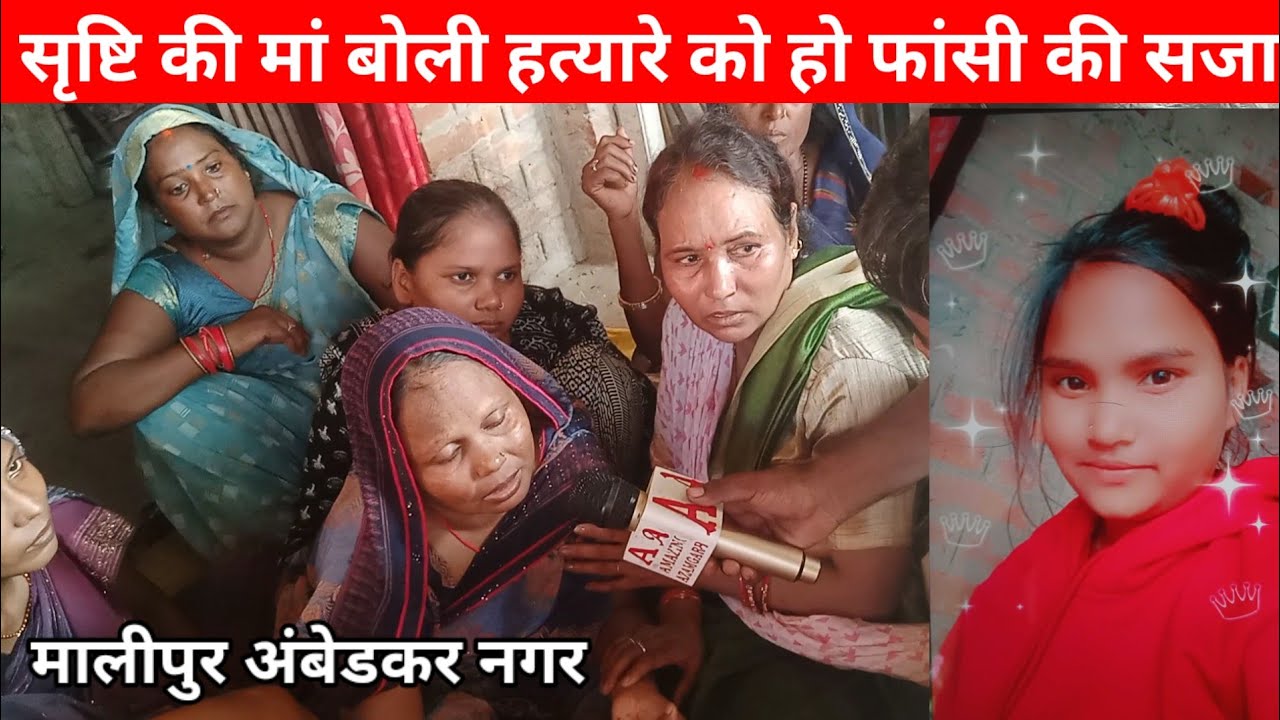 सृष्टि की मां बोली ह.त्या.रे को हो फांसी की सजा|Malipur ka news |Amazing Azamgarh