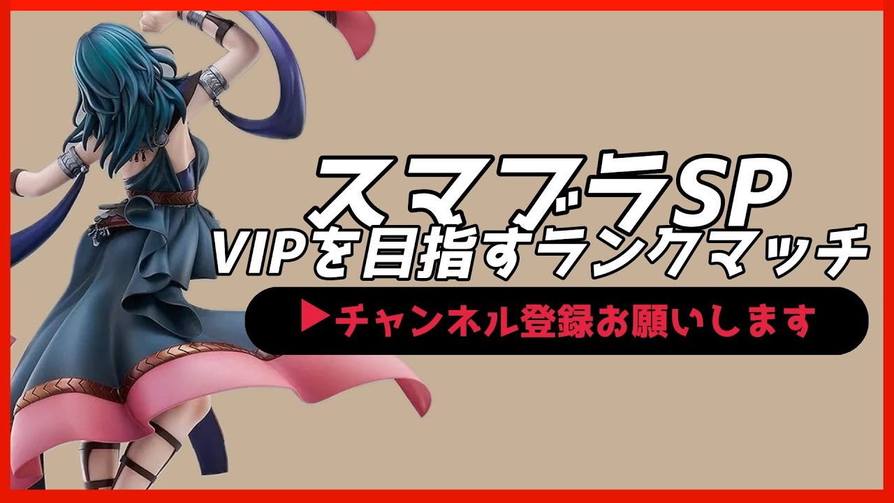 【配信中】 スマブラSP ベレス・ベレト VIPを目指すランクマッチ Day13-2 スナイプ有 #縦型配信 #shorts