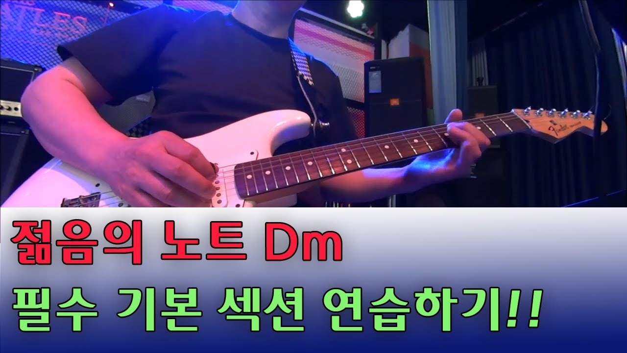 젊음의노트 섹션연주하기 간단한기타섹션연습 일렉기타기초연습 일렉기타레슨 일렉기타강의 오부리기타레슨 오부리기타배우기 오부리기타강의 오부리기타온라인수업 오부리기타연주