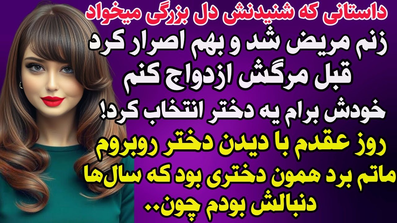 داستان واقعی: زنم مریض شد و بهم اصرار کرد.... #داستان_واقعی #پادکست #داستان