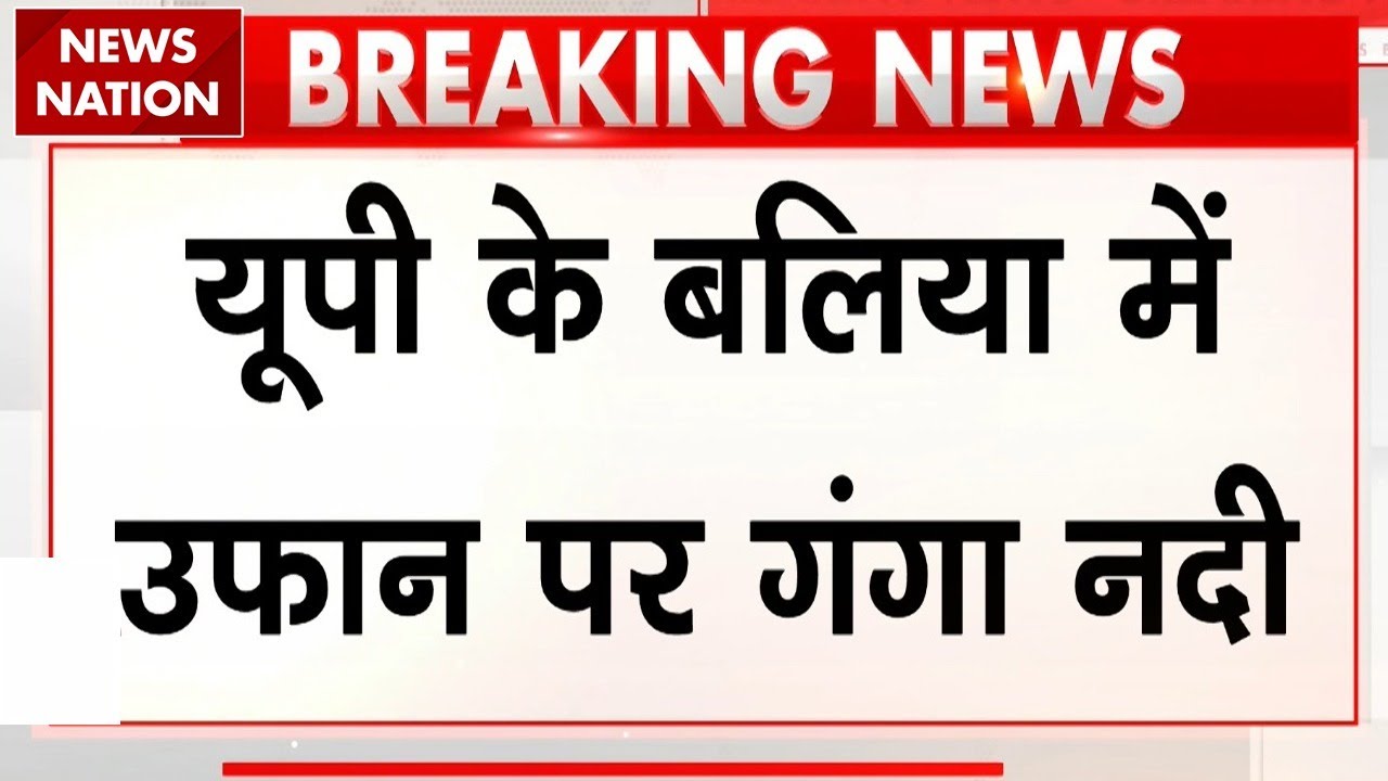 UP Weather Update: Chakki nauranga में Ganga में समाया मकान, Ballia में बाढ़ का कहर! | Heavy Rain