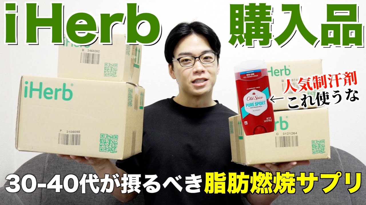 【i Herb購入品】30代40代が飲むべき脂肪燃焼サプリはこれ！大人気制汗剤ワキガの人は要注意！