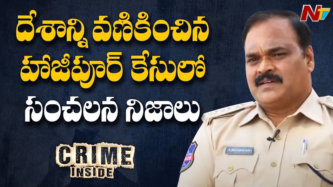 ACP Bhujanga Rao Reveals Shocking Facts in Hajipur Girl Missing Case | Crime Inside | NTV