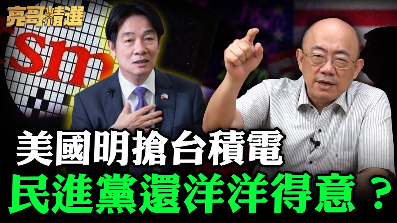美國都不演了！賴清德還在鬼扯？盧特尼克表明就是要台灣討川普「歡心」！亮哥破析民進黨謊言！【亮話天下｜郭正亮 精選】@哏傳媒 @郭正亮頻道
