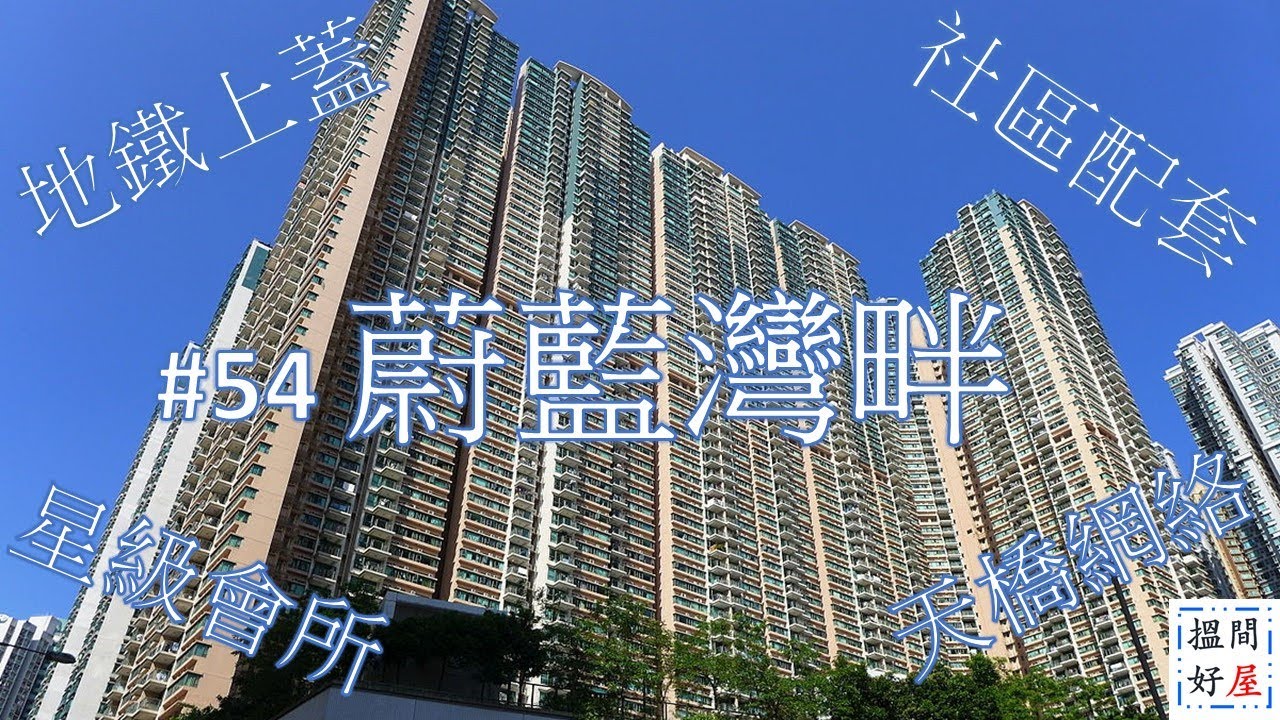【蔚藍灣畔 • 坑口配套】全面樓盤資訊Ｘ中肯屋苑分析 • 助你搵間好屋！