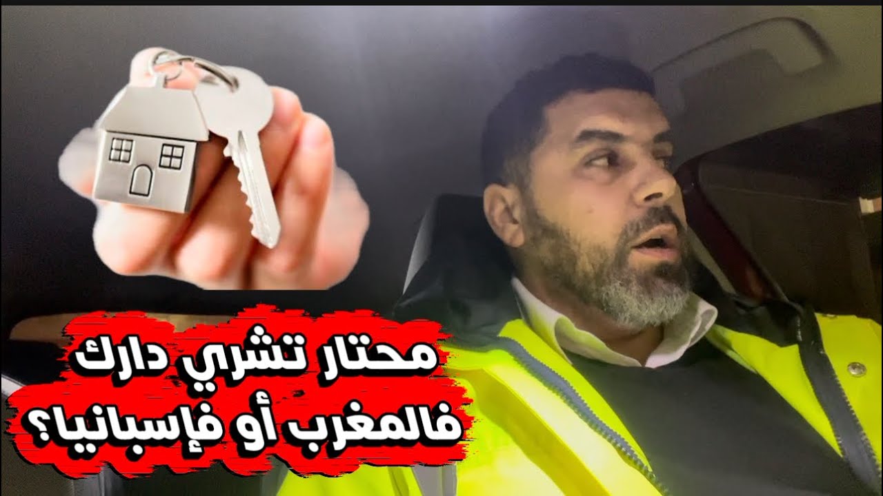 فين أحسن تشري دارك : المغرب أم إسبانيا؟ 