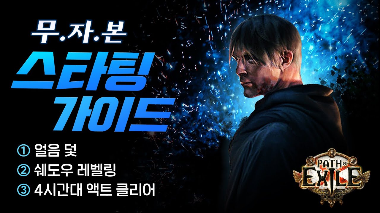누구나 따라할 수 있는 스타팅 가이드! - 얼음 덫 사보추어 편 [3.17 POB 업데이트 예정 고정 댓글 확인!]